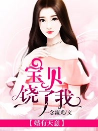 婚有天意：宝贝，饶了我！