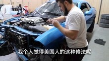 美国汽车修理工维修超跑道奇地狱猫1，看人家修车跟闹着玩似的