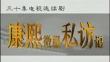 康熙微服私访记 第一部19