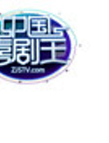 《中国喜剧王》打破传统的喜剧概念，融合国