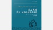 《百万英镑:马克ⷥ温中短篇小说选》有声书 百万英镑:马克ⷥ温中短篇小说选 第23章 百万英镑三知识名师课堂爱奇艺