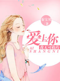 爱上你，我无可救药