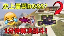 [图]我的世界虚无世界：我连战歌都懒得放？史上最“菜”BOSS诞生