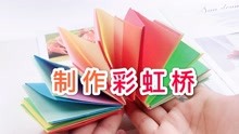 [图]曾经火爆全班的玩具，彩虹桥的制作方法，你做了没？