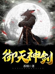 御天神剑