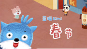 蓝猫kimi之春节