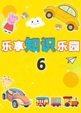 Tonton online Fun Learning Knowledge Park - Season 6 (2019) Sarikata BM Dabing dalam Bahasa Cina