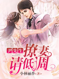 尹先生，撩妻请低调
