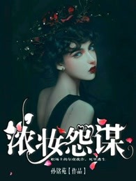 浓妆怨谋