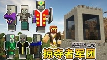 [图]比MC1.14更强大的掠夺者军团 籽岷模组介绍