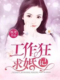 工作狂求婚记