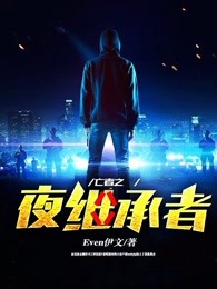 亡者之夜继承者