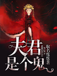 夫君是个鬼