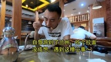 临沂小伙自驾游,路过兰州就想吃一碗正宗牛肉面,结果遇到这情况