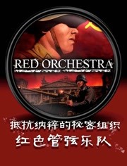红色管弦乐队：抵抗纳粹的秘密组织