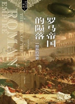《罗马帝国的陨落：一部新的历史》有声书