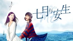線上看 七月與安生 第16集 帶字幕 中文配音，國語版