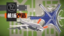 【MC梦想改造家】土豪家的波音747爆改北京新机场