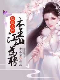 妖后入怀：本王江山为聘