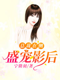 总裁在侧：盛宠影后