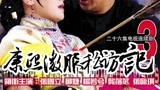 康熙微服私访记 第三部 19