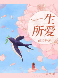一生所爱