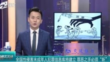 [图]全国性侵害未成年犯罪信息库将建立 罪恶之手必须“斩”