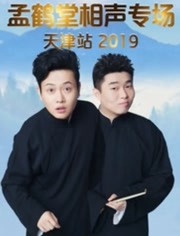 德云社孟鹤堂相声专场天津站 2019