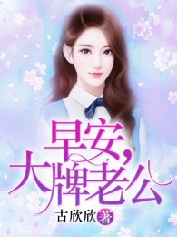 豪门婚爱，大牌老公欺上身