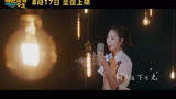 《快把我哥带走》发布主题曲MV 来听听天使吻过的声音