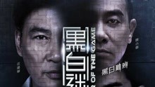 線上看 黑白迷宮 (2017) 帶字幕 中文配音，國語版