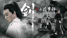 線上看 劍‧干將莫邪 (2019) 帶字幕 中文配音，國語版