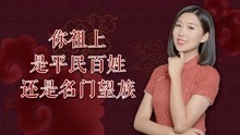 [图]这几个姓氏祖上是名门望族，身份高贵，快来对照看看有你的姓吗？