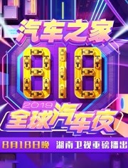 2019湖南卫视818全球汽车夜 2019年