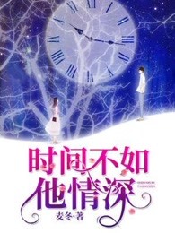时间不如他情深 