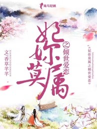 妃你莫属之倾世爱恋