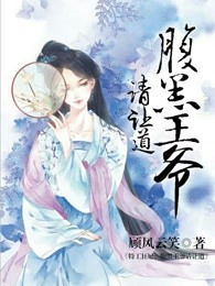 特工狂妃：腹黑王爷请让道
