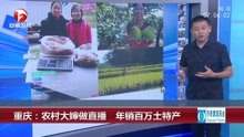 重庆:农村大婶做直播 年销百万土特产