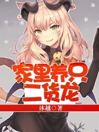 家里养只二货龙