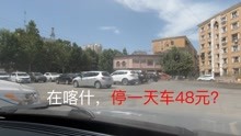 临沂小哥自驾游新疆,来到喀什,2天停车费就要小100元