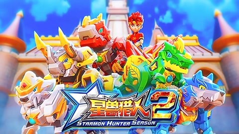 星兽猎人2图片大全图片