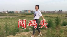 [图]经典歌曲《闯码头》，太励志了，听完浑身充满干劲！