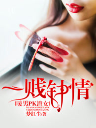 暖男PK渣女，一贱钟情