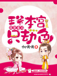 萌宠毒后：王爷，本宫只劫色