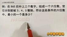 [图]小学五升六年级奥数辅导 掌握一些数的整除特征后灵活运用很关键