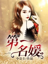 天价名媛