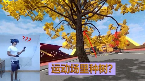 虚拟现实游戏《VFC》：运动场里为啥要种一棵银杏树？设计师出来聊聊？