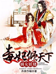 嫡女妖娆：毒妃倾天下