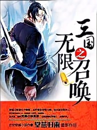 三国之无限召唤