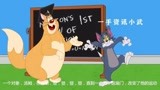 猫和老鼠中文版_汤姆和博士猫儿